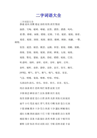 二字词语大全