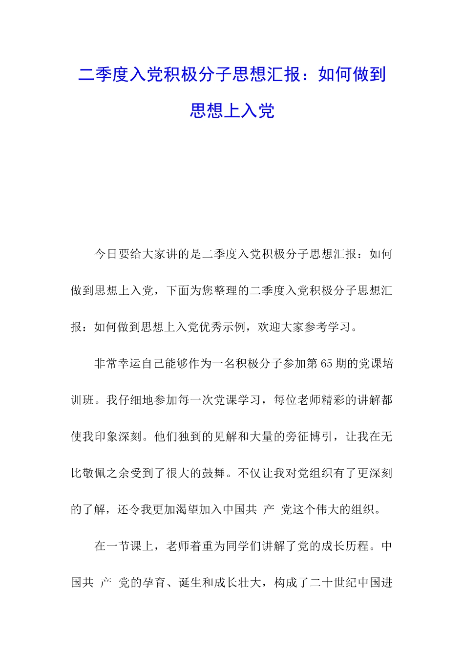 二季度入党积极分子思想汇报：如何做到思想上入党_第1页