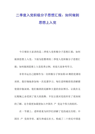 二季度入党积极分子思想汇报：如何做到思想上入党