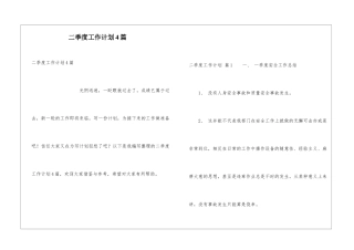 二季度工作计划4篇