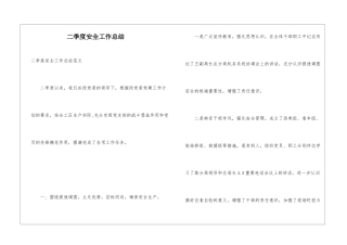 二季度安全工作总结