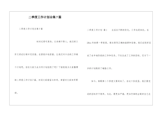 二季度工作计划合集7篇