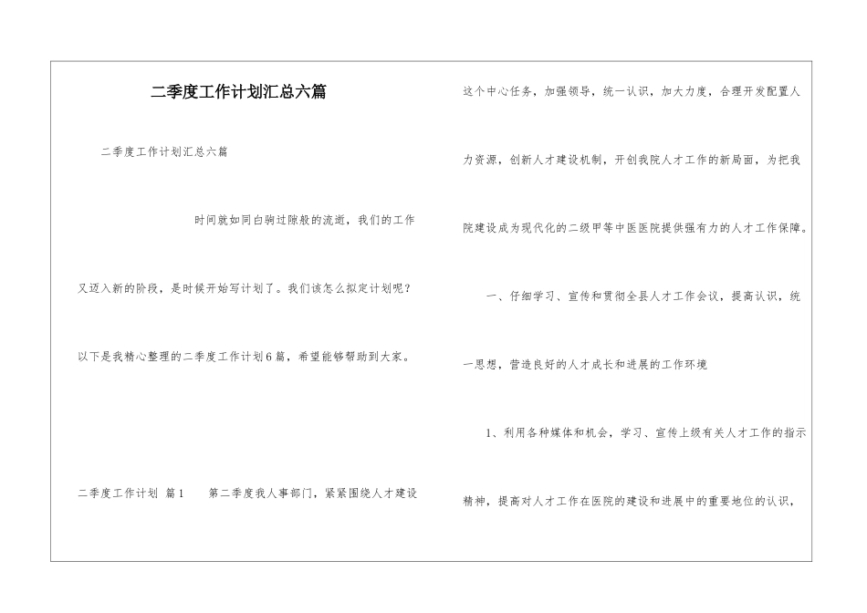 二季度工作计划汇总六篇_第1页