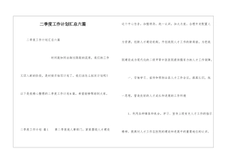 二季度工作计划汇总六篇
