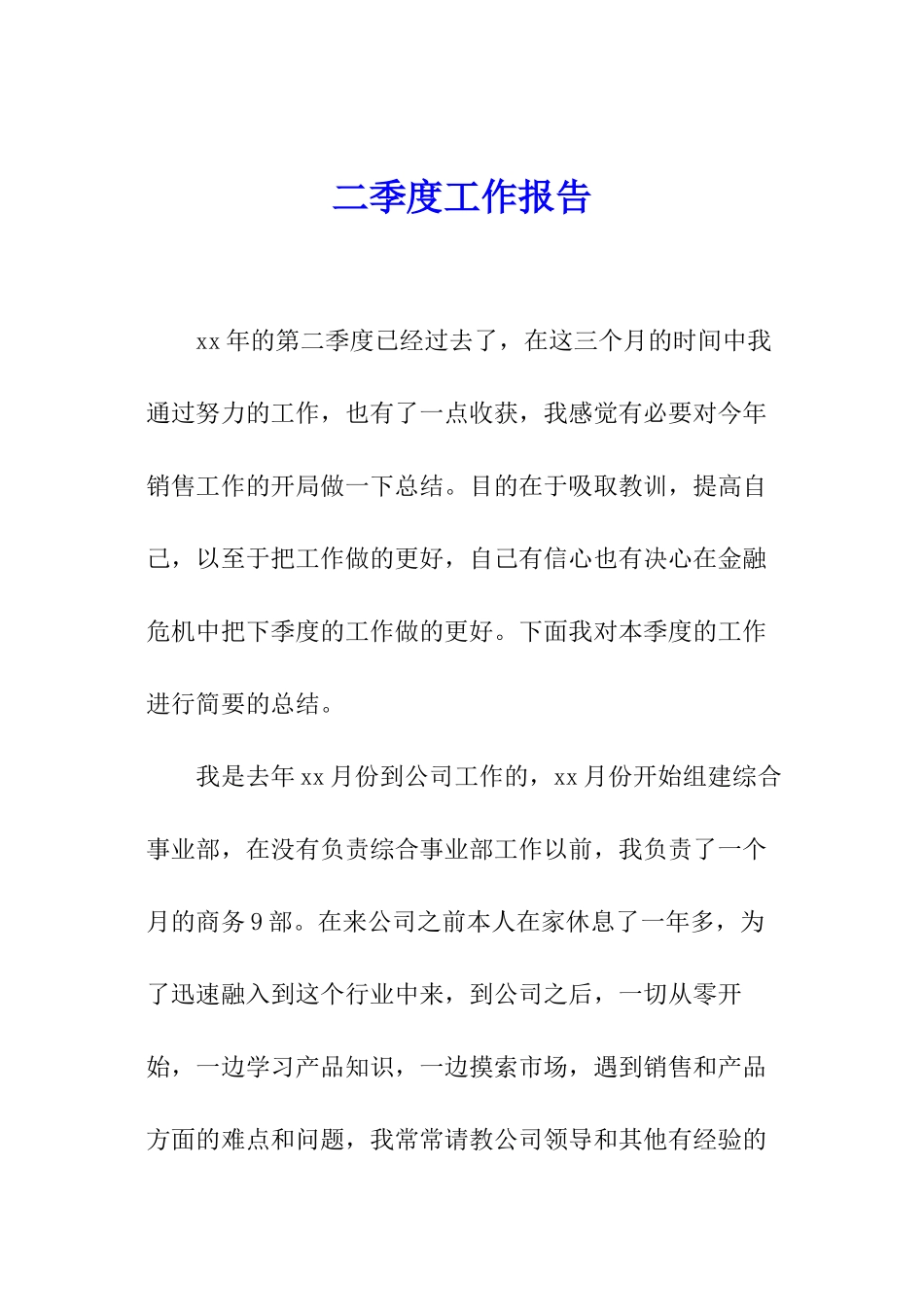 二季度工作报告_第1页