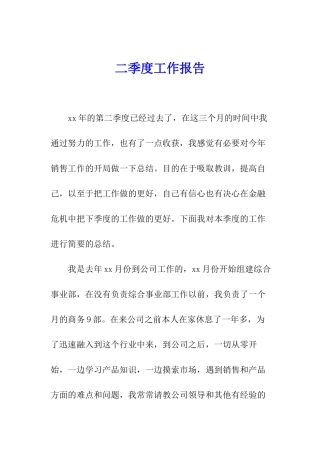 二季度工作报告