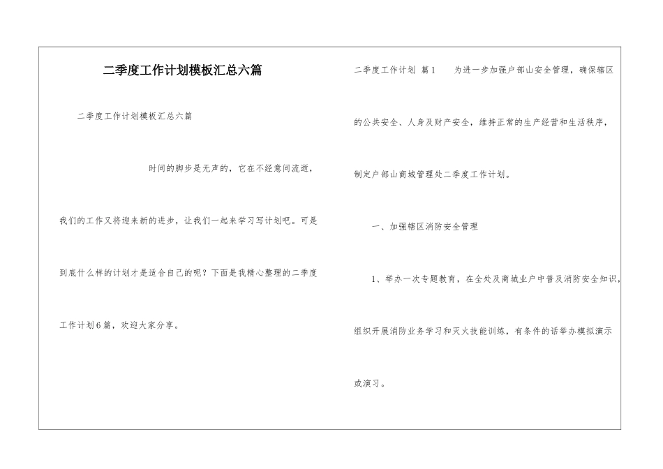 二季度工作计划模板汇总六篇_第1页