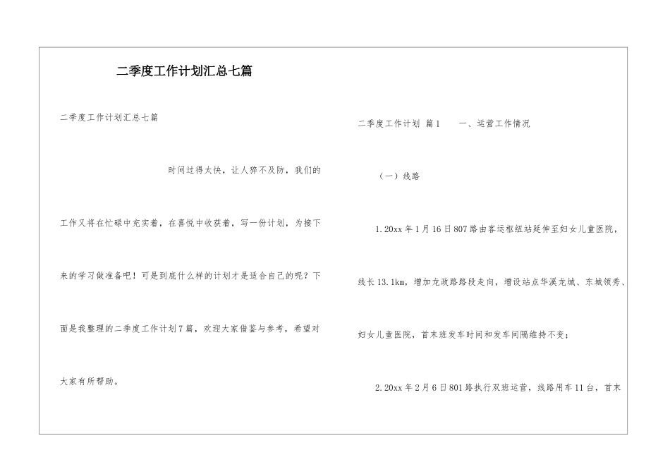 二季度工作计划汇总七篇_第1页