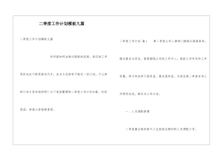 二季度工作计划模板九篇
