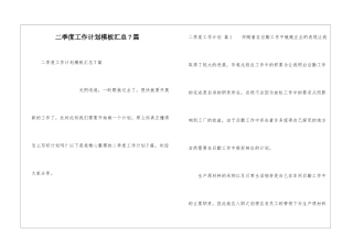 二季度工作计划模板汇总7篇