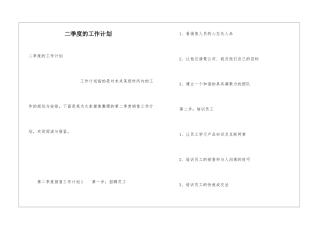 二季度的工作计划