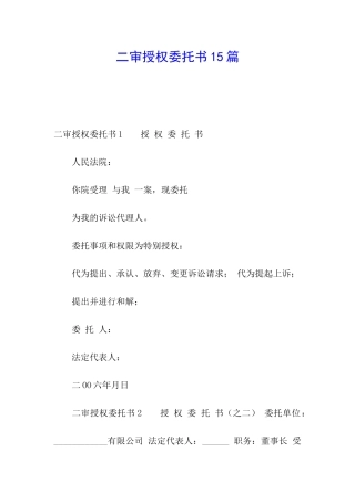 二审授权委托书15篇