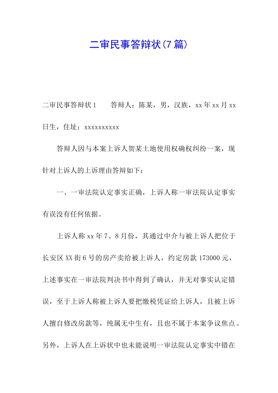 二审民事答辩状(7篇)_第1页