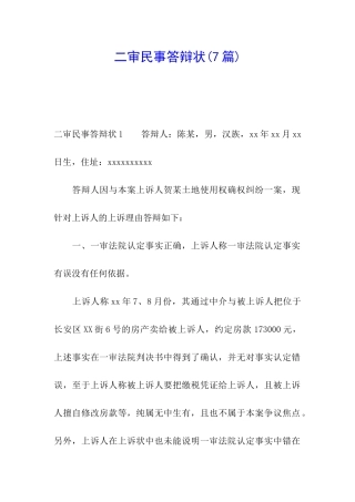 二审民事答辩状(7篇)
