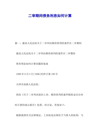 二审期间债务利息如何计算