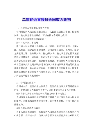 二审能否直接对合同效力改判