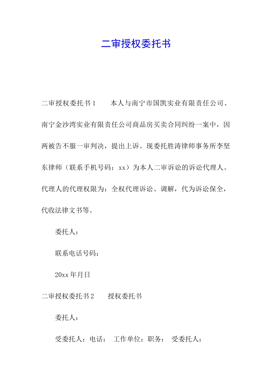 二审授权委托书_第1页