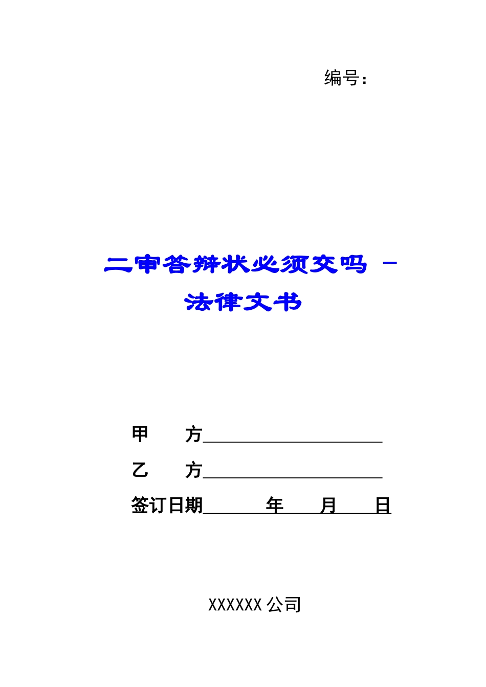 二审答辩状必须交吗---法律文书_第1页