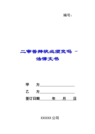 二审答辩状必须交吗---法律文书