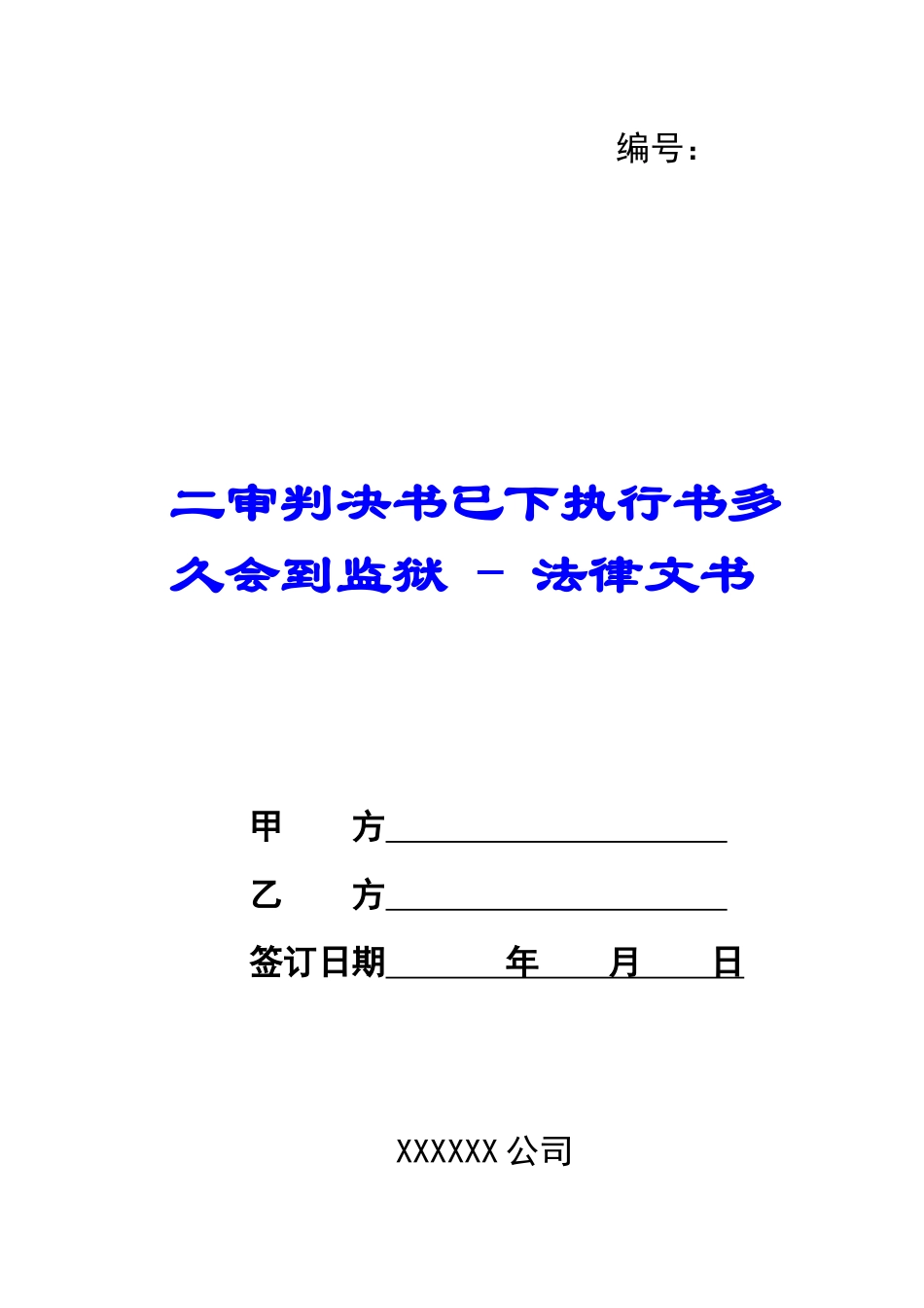 二审判决书已下执行书多久会到监狱---法律文书_第1页