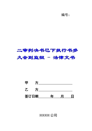 二审判决书已下执行书多久会到监狱---法律文书