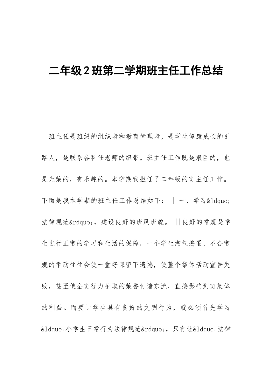 二年级2班第二学期班主任工作总结-_第1页