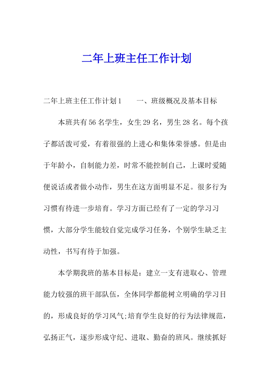 二年上班主任工作计划_第1页