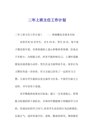 二年上班主任工作计划