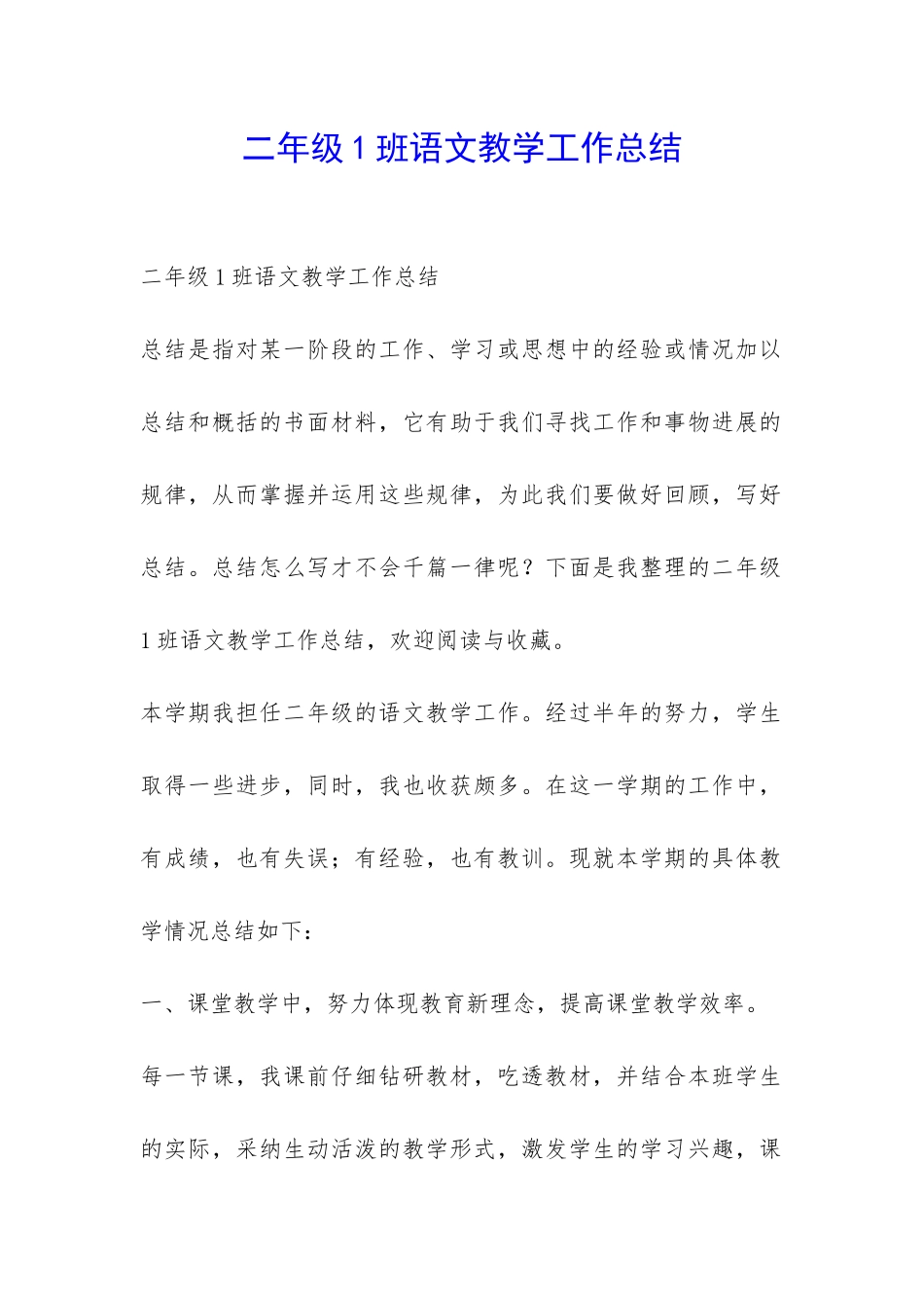 二年级1班语文教学工作总结-_第1页