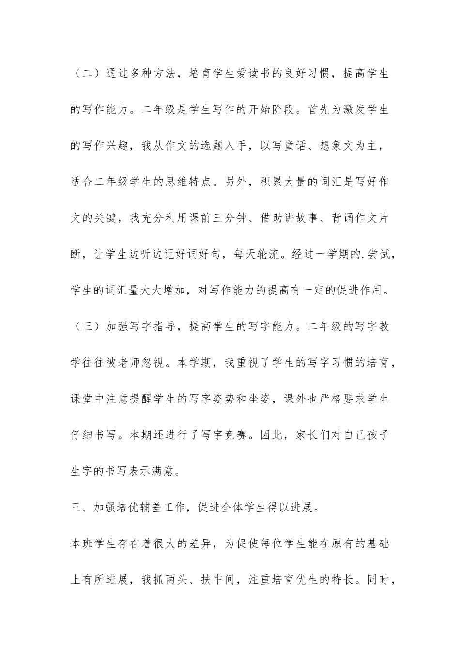 二年级1班语文教学工作总结-_第3页