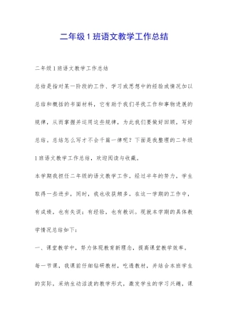 二年级1班语文教学工作总结-