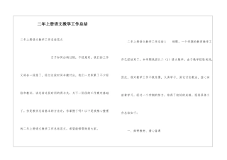 二年上册语文教学工作总结