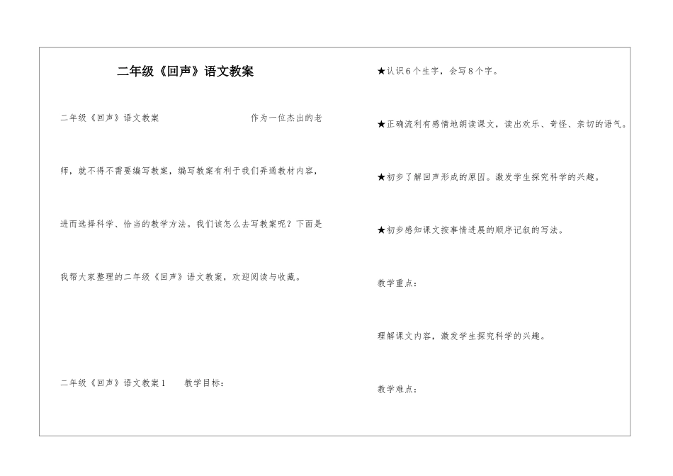 二年级《回声》语文教案_第1页