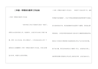 二年级一学期音乐教学工作总结