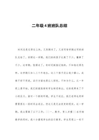 二年级4班班队总结-