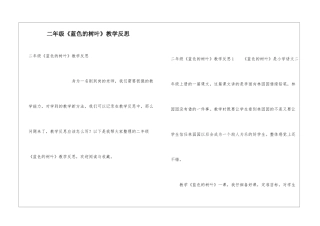 二年级《蓝色的树叶》教学反思