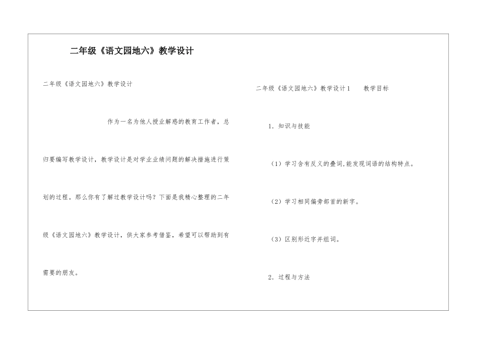 二年级《语文园地六》教学设计_第1页