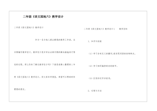 二年级《语文园地六》教学设计