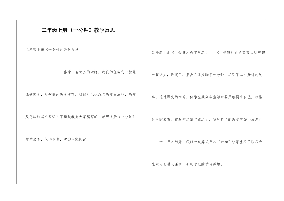 二年级上册《一分钟》教学反思_第1页