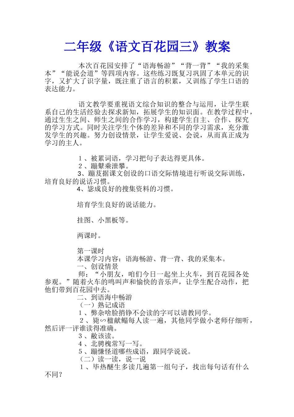 二年级《语文百花园三》教案_第1页