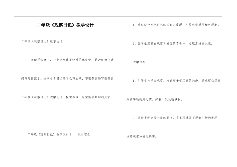 二年级《观察日记》教学设计_第1页