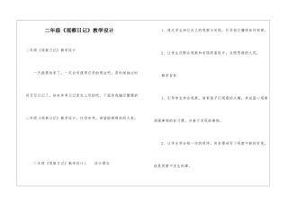 二年级《观察日记》教学设计