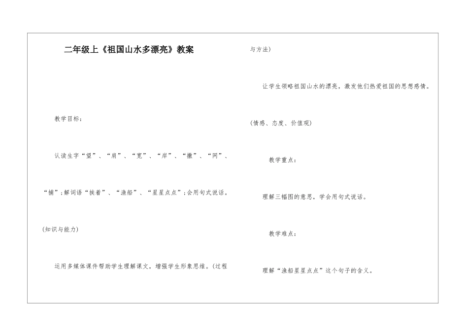 二年级上《祖国山水多美丽》教案-_第1页