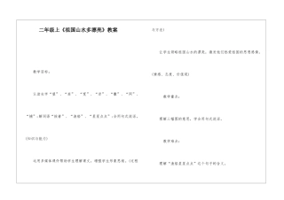 二年级上《祖国山水多美丽》教案-