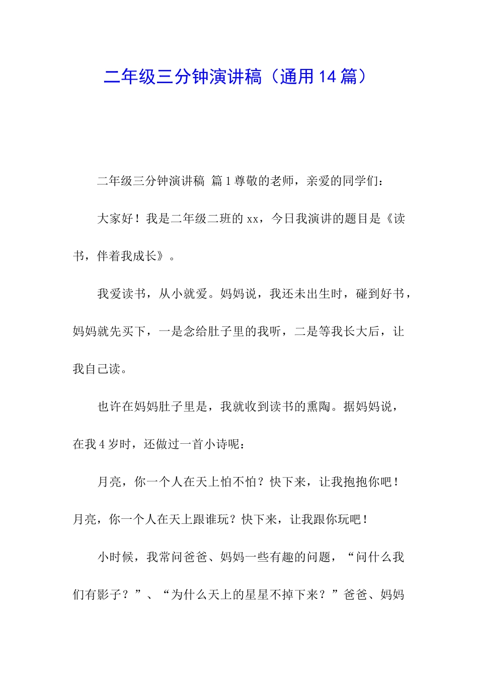 二年级三分钟演讲稿_第1页