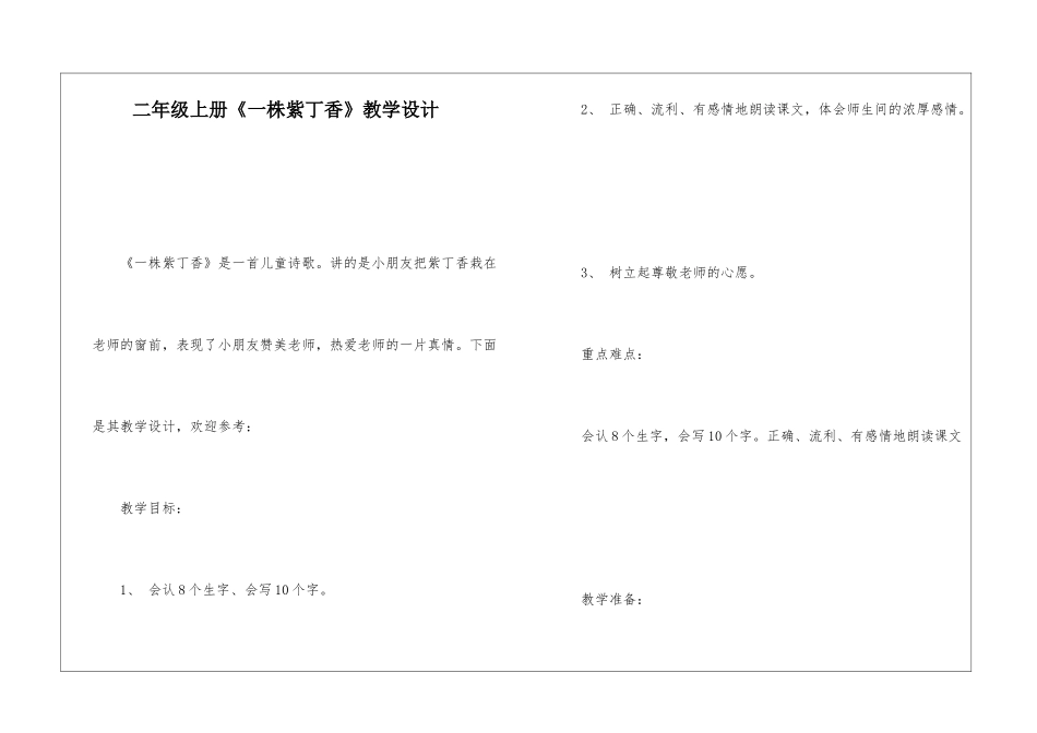 二年级上册《一株紫丁香》教学设计-_第1页