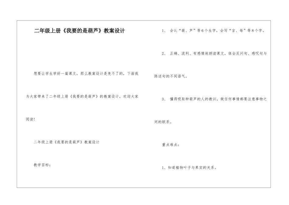 二年级上册《我要的是葫芦》教案设计-_第1页