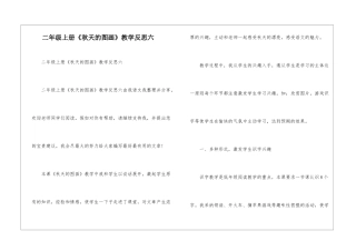 二年级上册《秋天的图画》教学反思六-