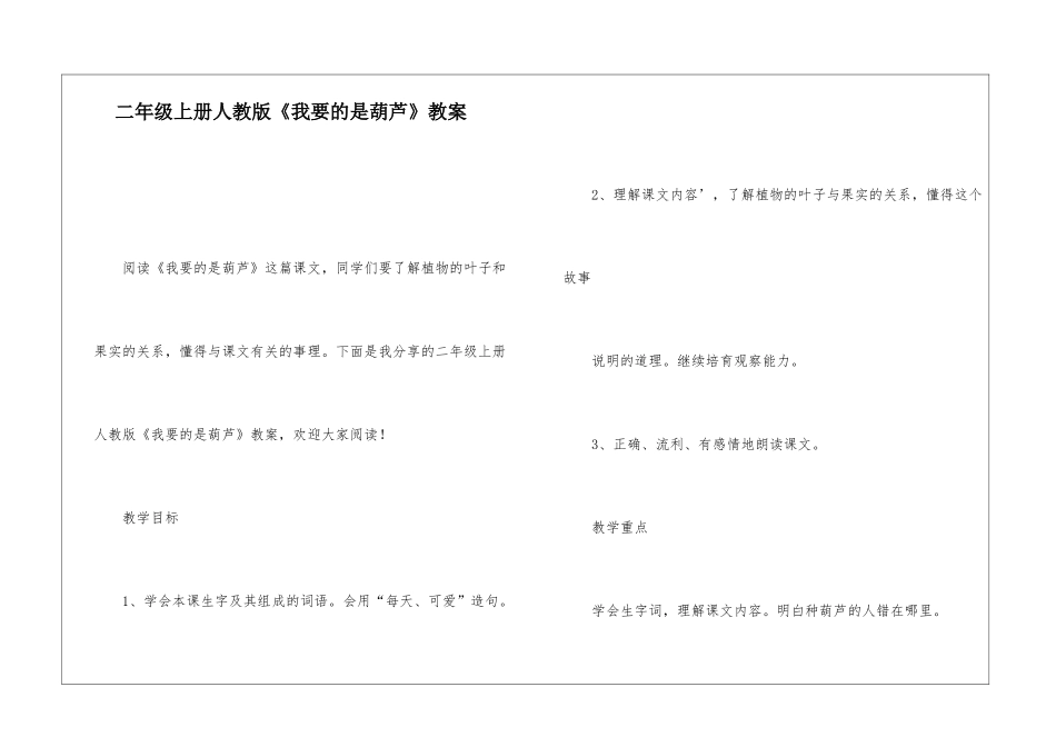 二年级上册人教版《我要的是葫芦》教案-_第1页