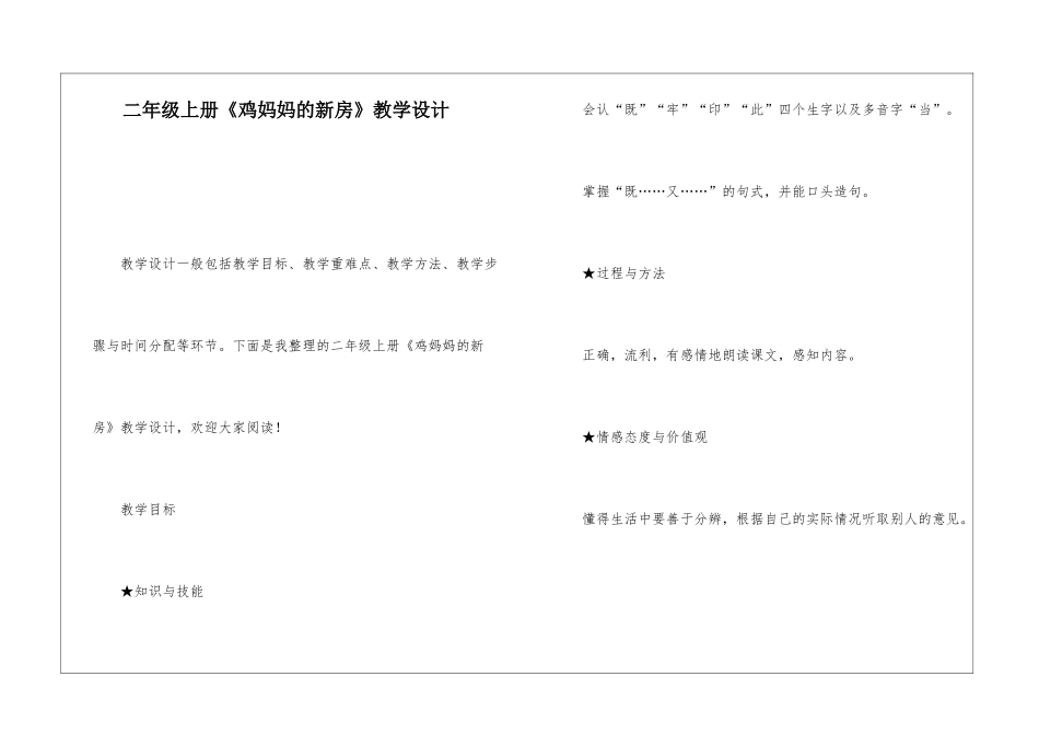 二年级上册《鸡妈妈的新房》教学设计-_第1页